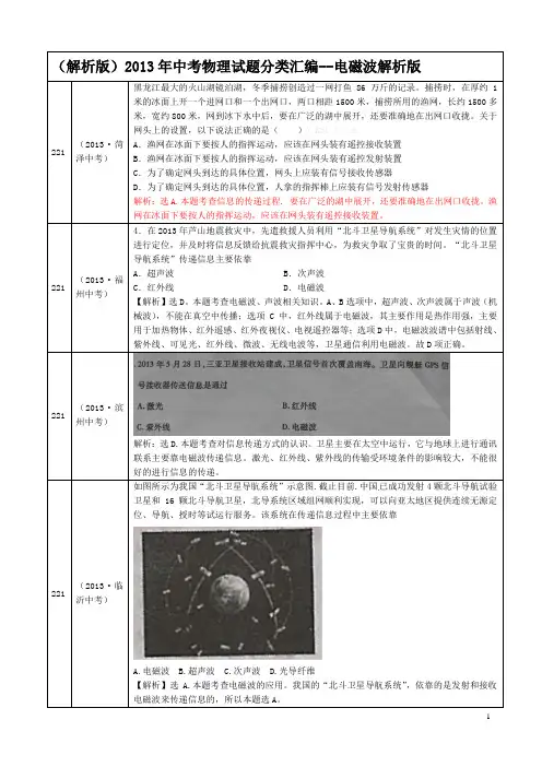 (解析版)2013年中考物理试题分类汇编--电磁波解析版