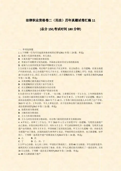 法律职业资格卷二民法历年真题试卷汇编11_真题-无答案