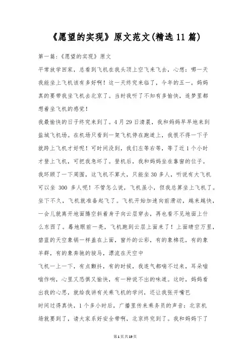 《愿望的实现》原文范文(精选11篇)