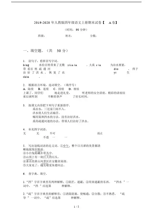 2019-2020年人教版四年级语文上册期末试卷【A卷】.doc