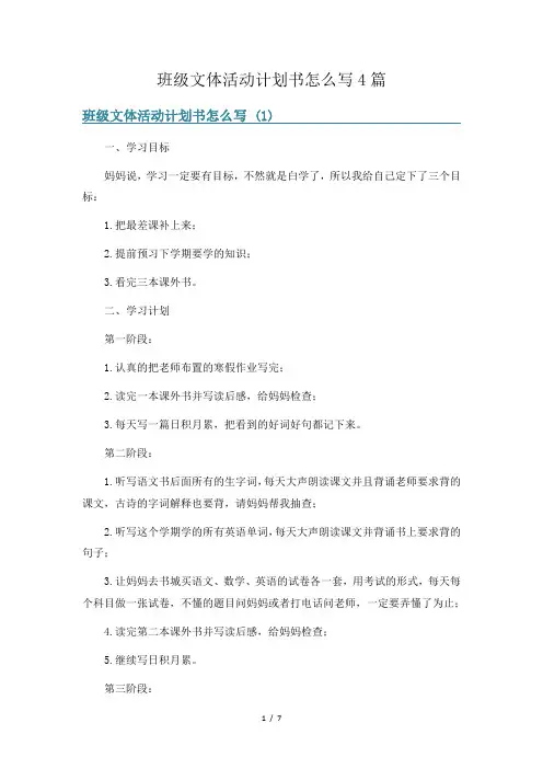 班级文体活动计划书怎么写4篇