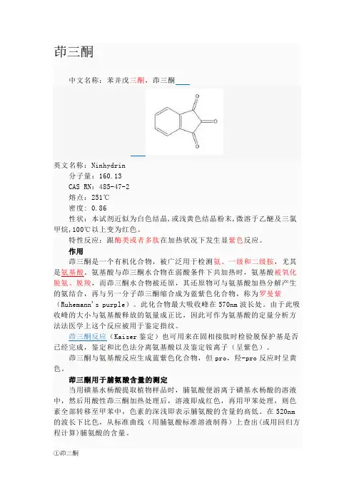 茚三酮 显色剂
