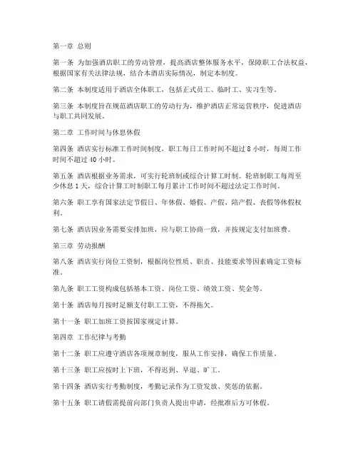 酒店职工劳动管理制度
