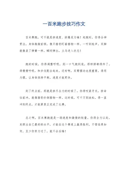 一百米跑步技巧作文