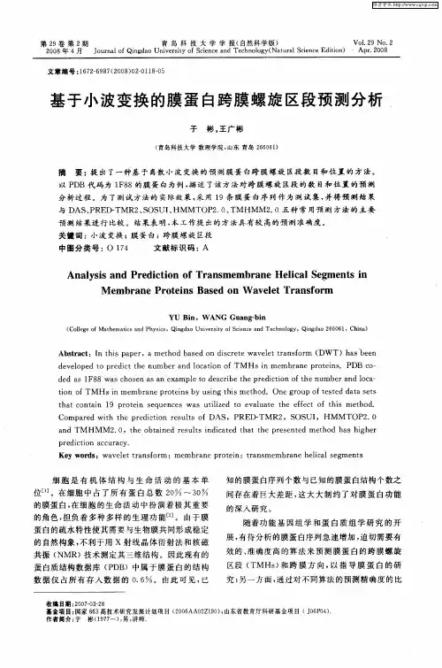 基于小波变换的膜蛋白跨膜螺旋区段预测分析