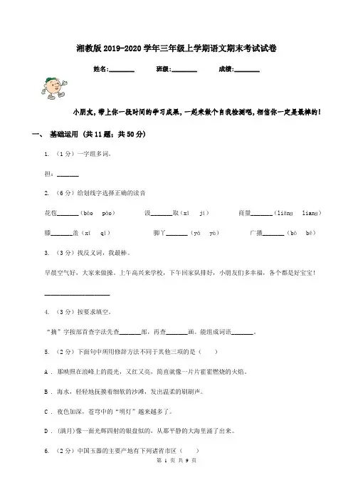 湘教版2019-2020学年三年级上学期语文期末考试试卷