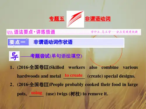 2018届高三英语一轮语法复习：专题五 非谓语动词 (共84张) 全国通用 精品