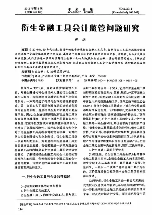 衍生金融工具会计监管问题研究