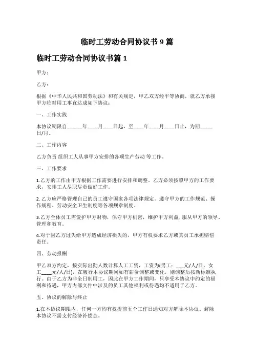 临时工劳动合同协议书9篇