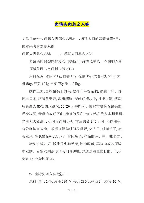 卤猪头肉怎么入味