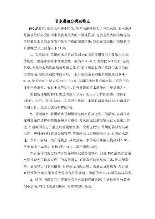 节水灌溉分类及特点