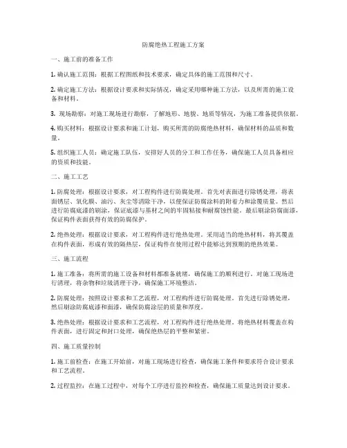 防腐绝热工程施工方案