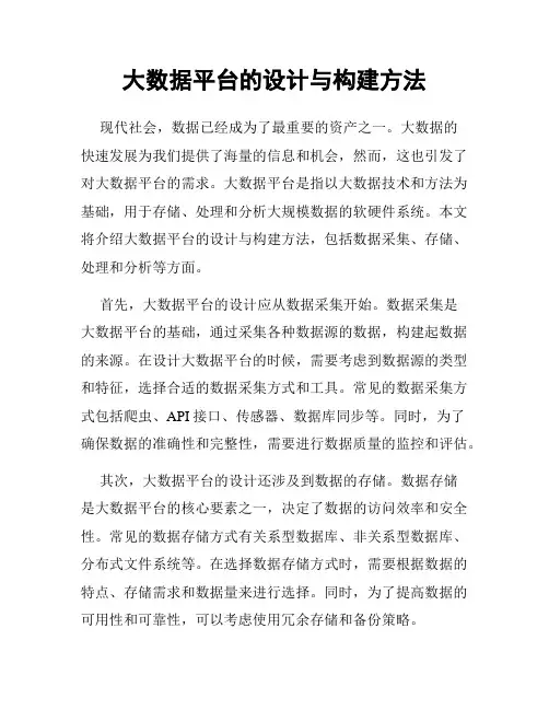 大数据平台的设计与构建方法