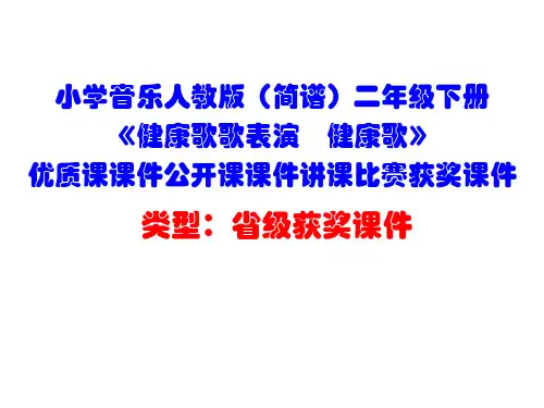 小学音乐人教版(简谱)二年级下册《健康歌歌表演 健康歌》优质课课件公开课课件讲课比赛获奖课件D002