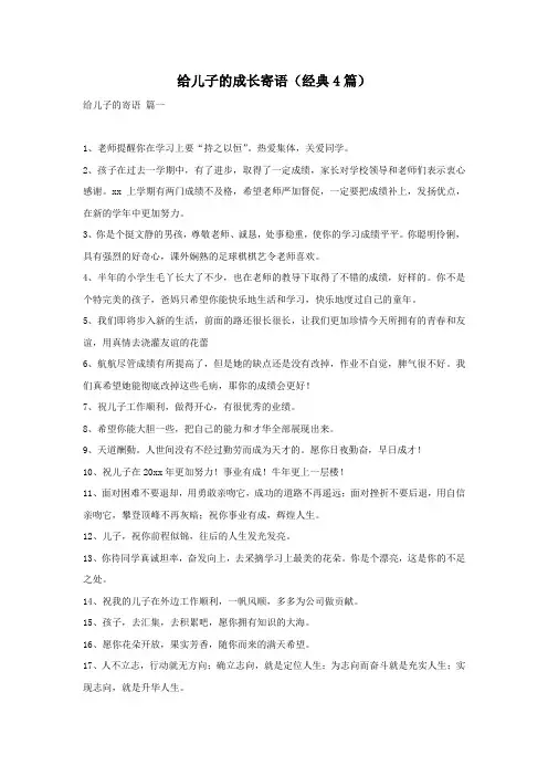 给儿子的成长寄语(经典4篇)