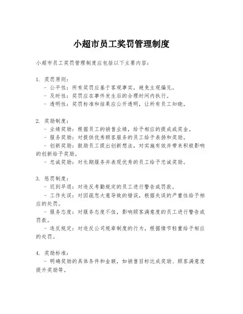 小超市员工奖罚管理制度