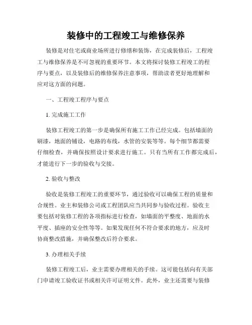 装修中的工程竣工与维修保养