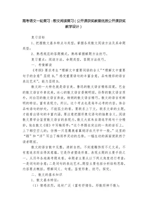 高考语文一轮复习：散文阅读复习(公开课获奖教案优质公开课获奖教学设计)  
