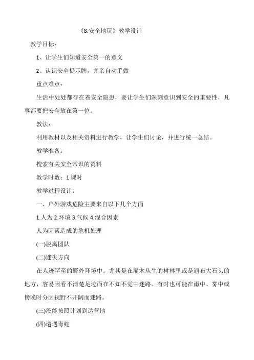 二年级下册道德与法治《8.安全地玩》教案设计