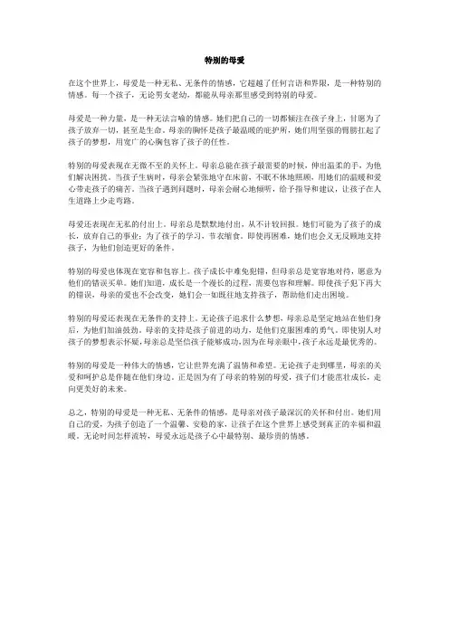 特别的母爱