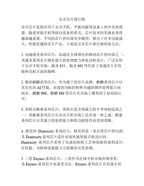 安卓芯片排行榜