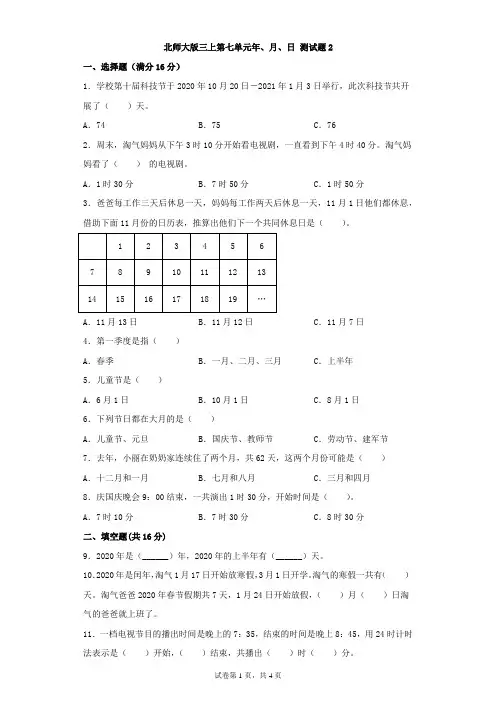 北师大版数学三年级上册 第七单元(年月日)测试题2(含答案)