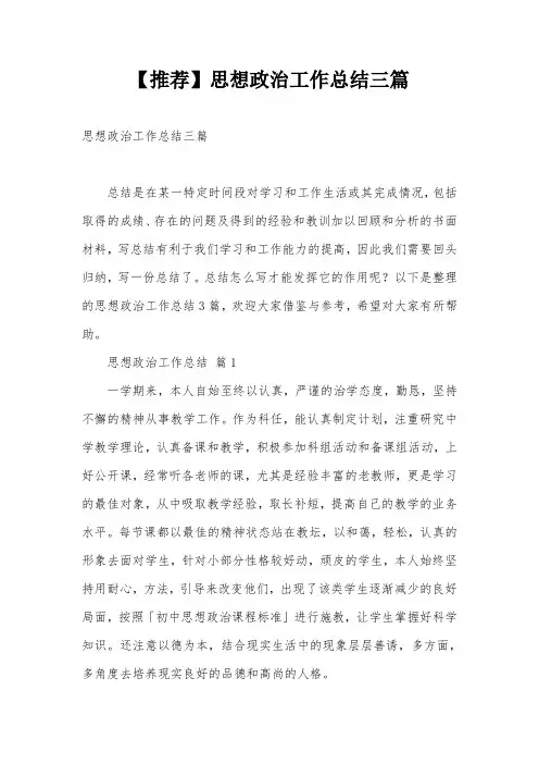 【推荐】思想政治工作总结三篇