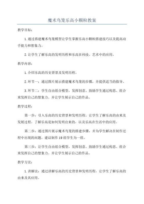 魔术鸟笼乐高小颗粒教案