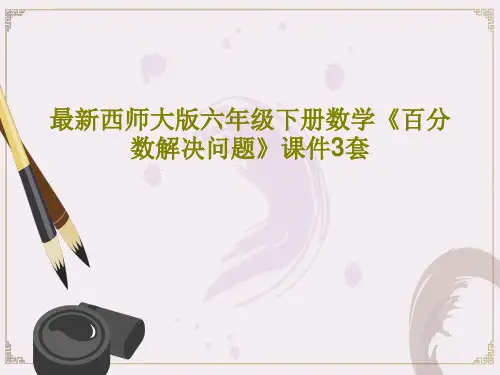 最新西师大版六年级下册数学《百分数解决问题》课件3套PPT37页