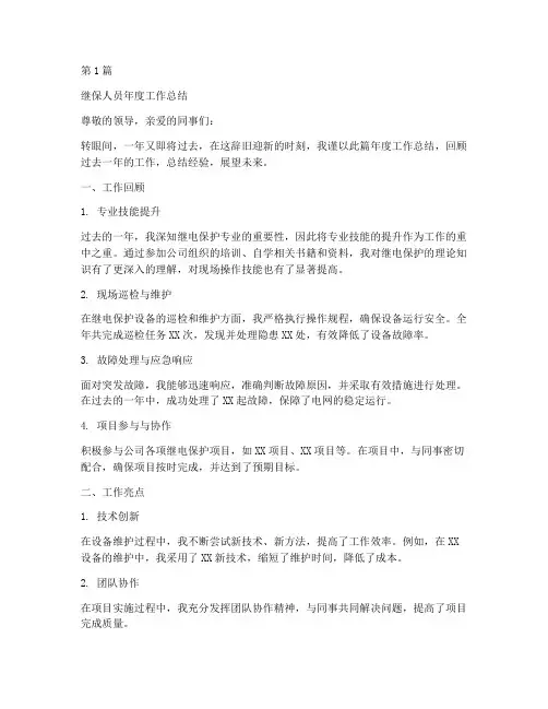 继保人员年度总结范文(3篇)