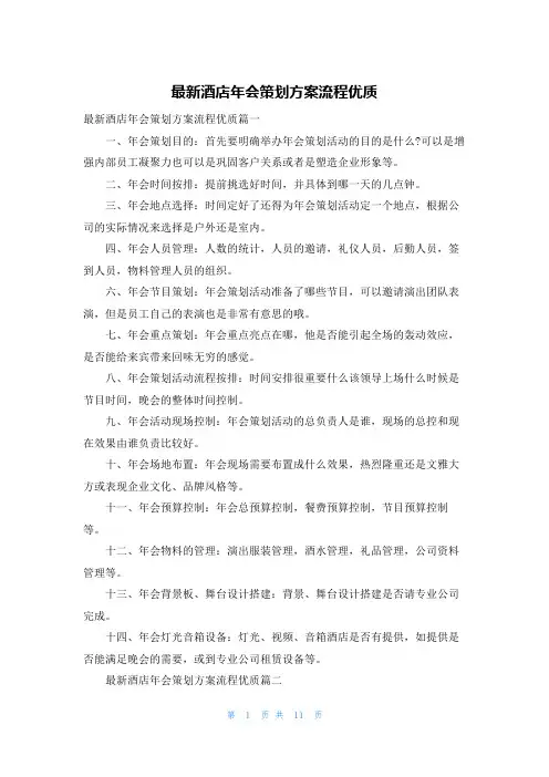 最新酒店年会策划方案流程优质
