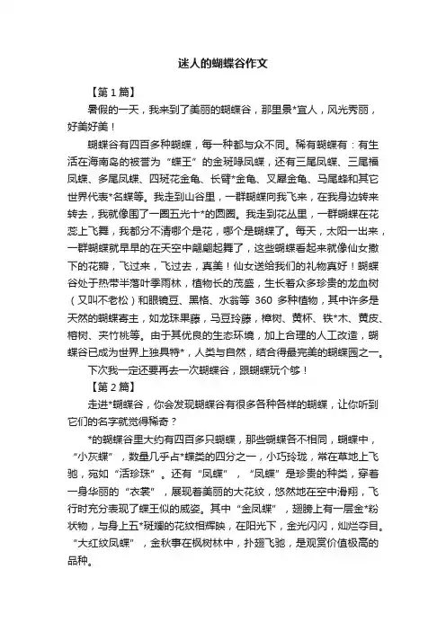 迷人的蝴蝶谷作文
