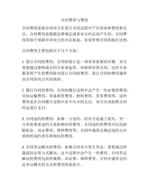 合同费用与费用