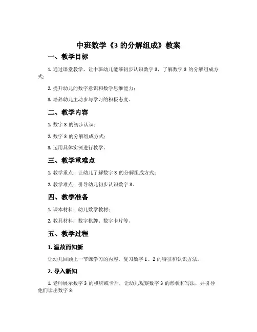 中班数学《3的分解组成》教案