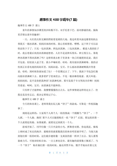 趣事作文400字精华(7篇)