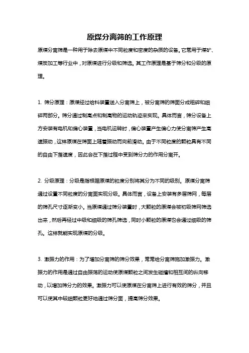 原煤分离筛的工作原理