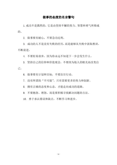 做事的态度的名言警句