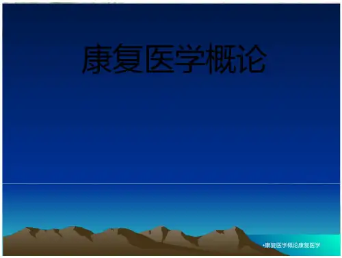 康复医学概论康复医学