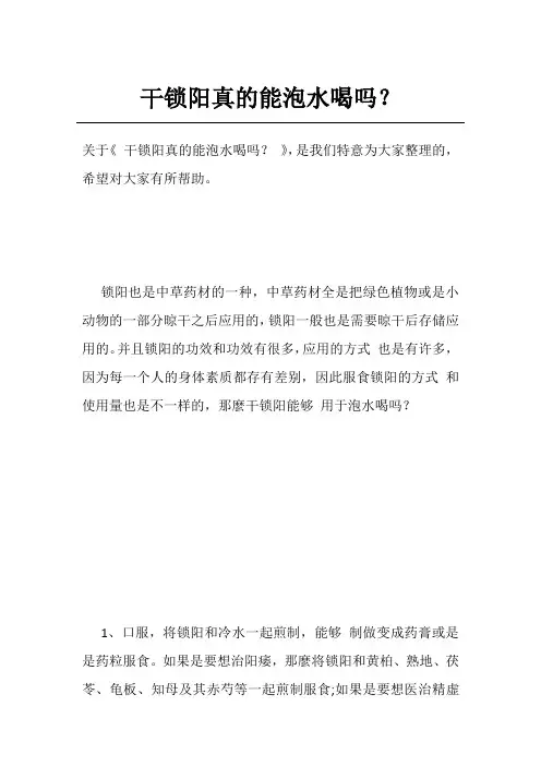 干锁阳真的能泡水喝吗？