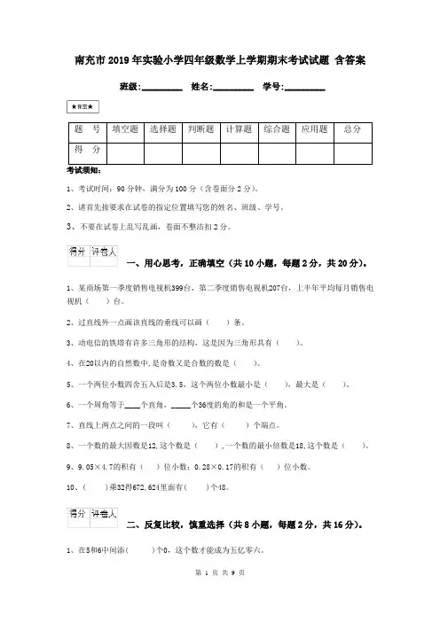 南充市2019年实验小学四年级数学上学期期末考试试题 含答案