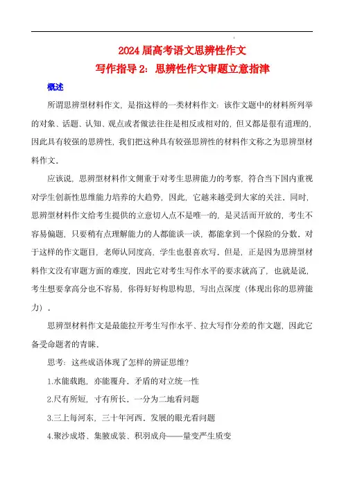 2024年高考语文思辨类作文写作全面指导写作指导2：思辨性作文审题立意指津 