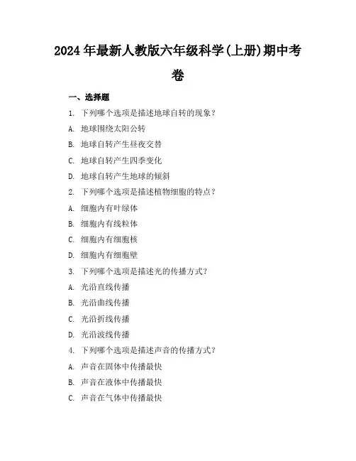 2024年最新人教版六年级科学(上册)期中考卷及答案(各版本)