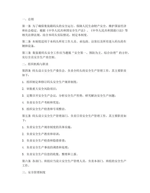 集装箱码头安全制度