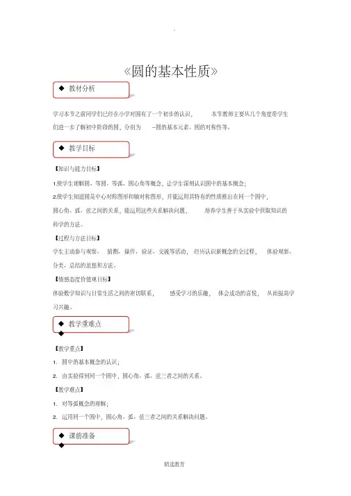 沪科版数学九年级下册(教学设计)24.2《圆的基本性质》