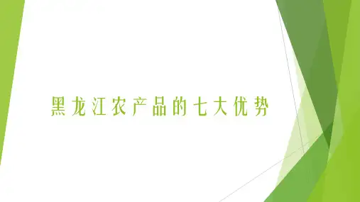黑龙江农产品的七大优势