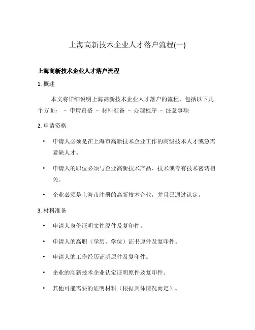 上海高新技术企业人才落户流程(一)
