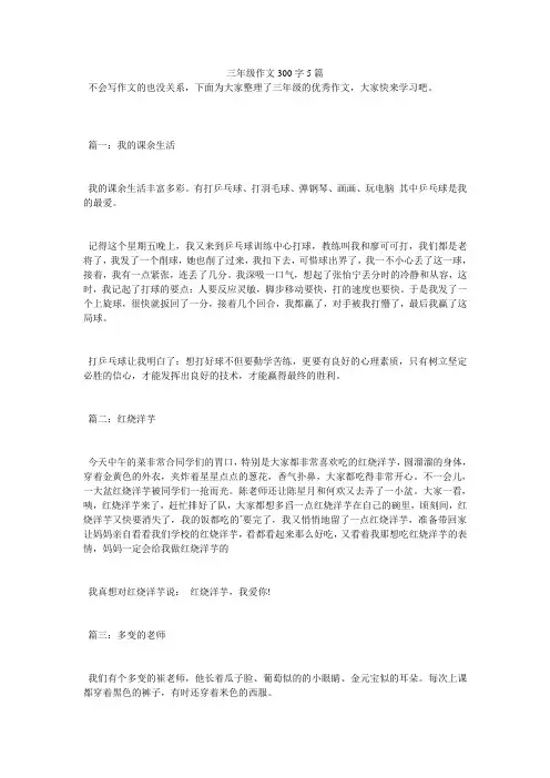 三年级作文300字5篇