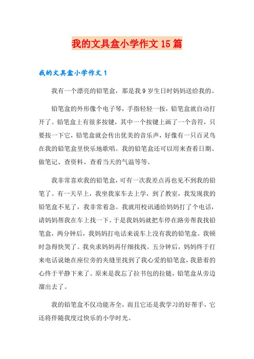 我的文具盒小学作文15篇