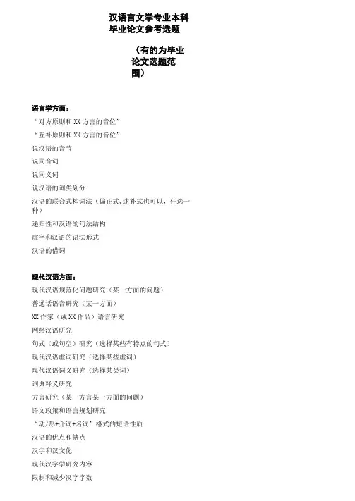 汉语言文学专业本科毕业论文参考选题