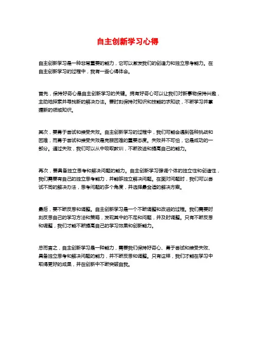 自主创新学习心得